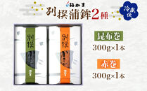 富山&nbsp;かまぼこ&nbsp;別撰&nbsp;蒲鉾&nbsp;2種&nbsp;2本&nbsp;セット&nbsp;昆布巻&nbsp;赤巻&nbsp;各300g&nbsp;各1本&nbsp;食べ比べ&nbsp;化粧箱&nbsp;巻き蒲鉾&nbsp;細工蒲鉾&nbsp;練り物&nbsp;練り製品&nbsp;ギフト&nbsp;贈り物&nbsp;お取り寄せ&nbsp;おつまみ&nbsp;お酒のアテ&nbsp;送料無料&nbsp;梅かま&nbsp;富山県&nbsp;富山市