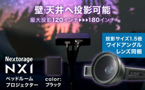 ベッドルームプロジェクターNX1　ブラック&nbsp;ワイドアングルレンズセット