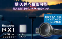 ベッドルームプロジェクターNX1　シルバー&nbsp;ワイドアングルレンズセット