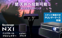 ベッドルームプロジェクターNX1　ブラック&nbsp;PUレザーケースセット