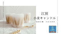 江別小麦キャンドル 1個