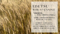 江別小麦キャンドル 1個