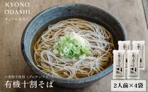 【きょうのおだし】有機十割そば&nbsp;4袋(8人前)［&nbsp;京都&nbsp;削り節屋&nbsp;&nbsp;おだしのプロ&nbsp;蕎麦&nbsp;グルテンフリーそば&nbsp;人気&nbsp;おすすめ&nbsp;麺&nbsp;ギフト&nbsp;プレゼント&nbsp;お取り寄せ&nbsp;通販&nbsp;送料無料&nbsp;ふるさと納税&nbsp;］