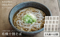 【きょうのおだし】有機十割そば&nbsp;12袋(24人前)［&nbsp;京都&nbsp;削り節屋&nbsp;&nbsp;おだしのプロ&nbsp;蕎麦&nbsp;グルテンフリーそば&nbsp;人気&nbsp;おすすめ&nbsp;麺&nbsp;ギフト&nbsp;プレゼント&nbsp;お取り寄せ&nbsp;通販&nbsp;送料無料&nbsp;ふるさと納税&nbsp;］