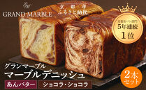 【&nbsp;グランマーブル&nbsp;】あんバター＋ショコラ・ショコラ&nbsp;マーブルデニッシュ2本セット(パン,デニッシュパン,デニッシュ食パン)［&nbsp;京都&nbsp;マーブルデニッシュ専門店&nbsp;有名店&nbsp;人気&nbsp;おすすめ&nbsp;グルメ&nbsp;ギフト&nbsp;プレゼント&nbsp;パン&nbsp;ベーカリー&nbsp;お取り寄せ&nbsp;通販&nbsp;送料無料&nbsp;ふるさと納税&nbsp;］