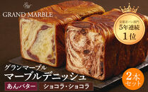 【&nbsp;グランマーブル&nbsp;】あんバター＋ショコラ・ショコラ&nbsp;マーブルデニッシュ2本セット(パン,デニッシュパン,デニッシュ食パン)［&nbsp;京都&nbsp;マーブルデニッシュ専門店&nbsp;有名店&nbsp;人気&nbsp;おすすめ&nbsp;グルメ&nbsp;ギフト&nbsp;プレゼント&nbsp;パン&nbsp;ベーカリー&nbsp;お取り寄せ&nbsp;通販&nbsp;送料無料&nbsp;ふるさと納税&nbsp;］