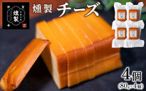【年内発送】燻製チーズ　80g×4個