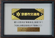 【京都市交通局】地下鉄烏丸線20系車両「車号銘板（2131号車）」［ 京都 京都市交通局 交通局 地下鉄 烏丸線 20系 車両 車号銘板 新型車両 ギフト 人気 おすすめ 送料無料 ふるさと納税 ］