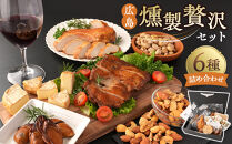 ＼年内発送／&nbsp;広島燻製贅沢セット