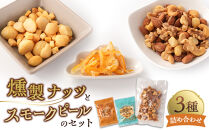 ＼年内発送／&nbsp;燻製ナッツとスモークピールのセット
