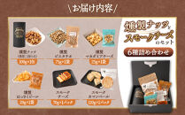 &nbsp;燻製ナッツとスモークチーズのセット