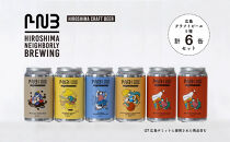 広島　クラフトビール 飲み比べ6缶セット 【HIROSHIMA NEIGHBORLY BREWING（ヒロシマネイバリーブリューイング）】＜クラフトビール・地ビール・お酒・缶ビール・ギフト・お歳暮・お中元・ブルワリー・ふるさと納税＞