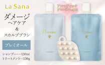 ＼年内発送／ ラサーナ プレミオール シャンプー・トリートメント・スカルプブラシ セット