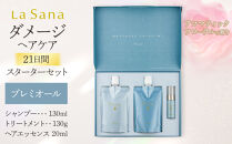 ＼年内発送／ ラサーナ プレミオール 21日間 スターター セット