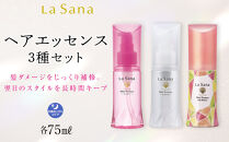 ＼年内発送／ラサーナ ヘアエッセンス 3種セット
