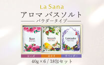 ＼年内発送／ラサーナ&nbsp;アロマ&nbsp;バスソルト&nbsp;(パウダータイプ)&nbsp;18包セット