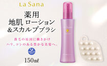 ＼年内発送／ ラサーナ 薬用 地肌 ローション・スカルプブラシ セット