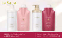 ＼年内発送／ ラサーナ 薬用 シャンプー・トリートメント・専用空ボトル セット