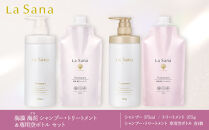 ＼年内発送／ ラサーナ 海藻 海泥 シャンプー・トリートメント・専用空ボトル セット