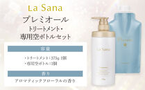 &nbsp;ラサーナ&nbsp;プレミオール&nbsp;トリートメント・専用空ボトル&nbsp;セット&nbsp;|&nbsp;シャンプー&nbsp;トリートメント&nbsp;ヘアケアセット&nbsp;プレミオール&nbsp;ラサーナ&nbsp;ダメージケア&nbsp;美髪ケア&nbsp;頭皮ケア&nbsp;スカルプケア&nbsp;高保湿ヘアケア&nbsp;ヘア補修&nbsp;人気&nbsp;おすすめ&nbsp;広島県&nbsp;広島市