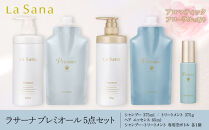 ＼年内発送／&nbsp;ラサーナ&nbsp;プレミオール&nbsp;5点セット