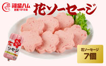 福留ハム&nbsp;花ソーセージ7本セット