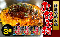 冷凍お好み焼「お好み村」250g（2枚入）×3箱セット