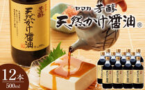 芳醇天然かけ醤油500ml×12本