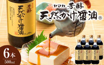 芳醇天然かけ醤油500ml×6本