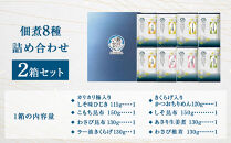 ヒロツク&nbsp;佃煮8種詰合せ×2箱セット&nbsp;ごはんのお供