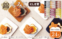 にしき堂 錦もみじ 24個入詰合わせ