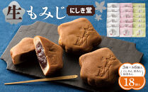 にしき堂 生もみじ 18個入詰合わせ