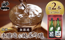 ＼年内発送／本洲一 無濾過本醸造・純米吟醸セット