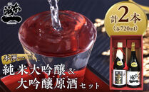 ＼年内発送／本洲一 純米大吟醸・大吟醸原酒セット