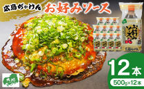 ＼年内発送／広島ぢゃけんお好みソース 500g× 12本