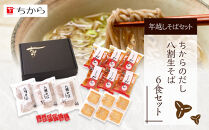 広島&nbsp;ちから&nbsp;年越しそばセット&nbsp;6食