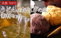 広島 ちから うどんとおはぎの店 素材セット