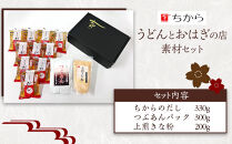 広島&nbsp;ちから&nbsp;うどんとおはぎの店&nbsp;素材セット