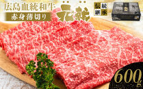 広島血統和牛元就 赤身薄切り 600g(モモまたは肩)