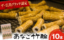 ザ・広島ブランド認定&nbsp;あなご竹輪&nbsp;10本