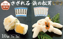 ＼年内発送／ザ・広島ブランド認定 珍味蒲鉾 さざれ石・浜の松茸（各5袋）