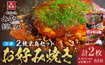 【みっちゃん総本店】冷凍お好み焼 2枚広島セット（スペシャル・カキ入り）