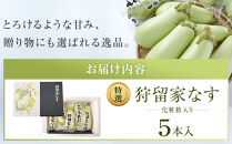 【先行予約】狩留家なす5本入(化粧箱入)&nbsp;≪2026年7月～発送開始≫