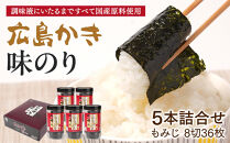 広島かき味のり&nbsp;5本詰合せ&nbsp;もみじ&nbsp;8切36枚&nbsp;|&nbsp;味付け海苔&nbsp;海苔&nbsp;のり&nbsp;かき味のり&nbsp;広島牡蠣&nbsp;国産海苔&nbsp;無添加&nbsp;おにぎり&nbsp;ご飯のお供&nbsp;食卓&nbsp;おかず&nbsp;ギフト&nbsp;詰め合わせ&nbsp;贈答用&nbsp;プレゼント&nbsp;お取り寄せ&nbsp;人気&nbsp;おすすめ&nbsp;広島県&nbsp;広島市