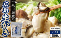 米田海産の広島かき&nbsp;むき身&nbsp;500g&nbsp;【加熱調理用】&nbsp;（2026年12月より順次発送）&nbsp;|&nbsp;牡蠣&nbsp;冷凍牡蠣&nbsp;広島牡蠣&nbsp;広島かき&nbsp;カキ&nbsp;国産牡蠣&nbsp;むき身牡蠣&nbsp;海鮮&nbsp;魚介類&nbsp;オイスター&nbsp;簡単調理&nbsp;フライ&nbsp;鍋&nbsp;炒め物&nbsp;業務用&nbsp;家庭用&nbsp;お取り寄せ&nbsp;グルメ&nbsp;人気&nbsp;おすすめ&nbsp;広島県&nbsp;広島市