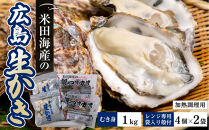 米田海産の広島かき&nbsp;むき身1kg&nbsp;レンジ専用袋入り殻付き(4個×2袋)&nbsp;加熱調理用&nbsp;|&nbsp;牡蠣&nbsp;冷凍牡蠣&nbsp;広島牡蠣&nbsp;広島かき&nbsp;カキ&nbsp;国産牡蠣&nbsp;むき身牡蠣&nbsp;海鮮&nbsp;魚介類&nbsp;オイスター&nbsp;簡単調理&nbsp;フライ&nbsp;鍋&nbsp;炒め物&nbsp;業務用&nbsp;家庭用&nbsp;お取り寄せ&nbsp;グルメ&nbsp;人気&nbsp;おすすめ&nbsp;広島県&nbsp;広島市