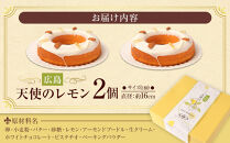 【ケーキハウス&nbsp;アキリ】広島&nbsp;天使のレモン　2個