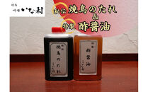 焼鳥 啐啄いな村 「秘伝」焼鳥のたれ 「特製」酢醤油 各1本セット