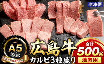 ＼年内発送／A5等級広島牛 カルビ3種盛り 焼肉用 500g