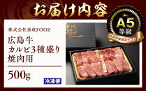 ＼年内発送／A5等級広島牛&nbsp;カルビ3種盛り&nbsp;焼肉用&nbsp;500g